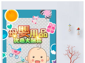 母嬰用品促銷海報設(shè)計 高清PSD模板與銷售策略全解析