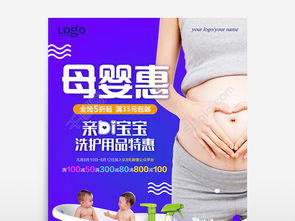 母嬰洗護用品促銷海報設(shè)計指南 免費矢量圖與PSD素材的高效運用