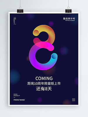 數(shù)字廣告設(shè)計 倒計時圖片免費下載資源精選（第22頁）
